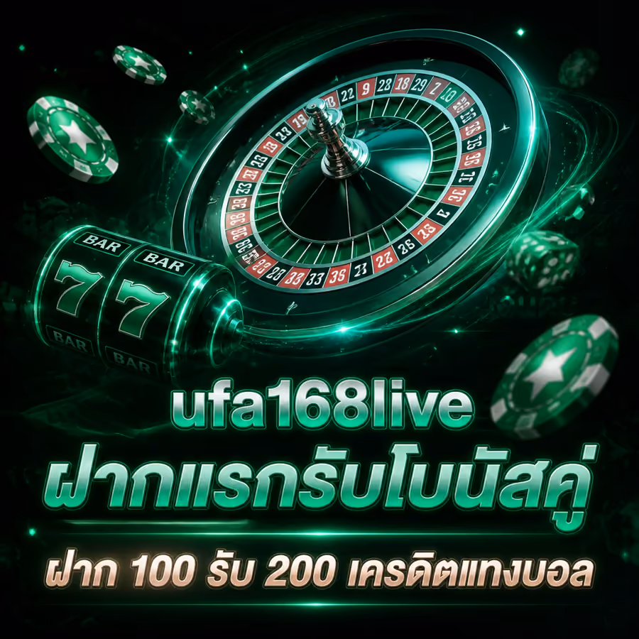 ufa168live ฝากแรกรับโบนัสคู่ ฝาก 100 รับ 200 เครดิตแทงบอล