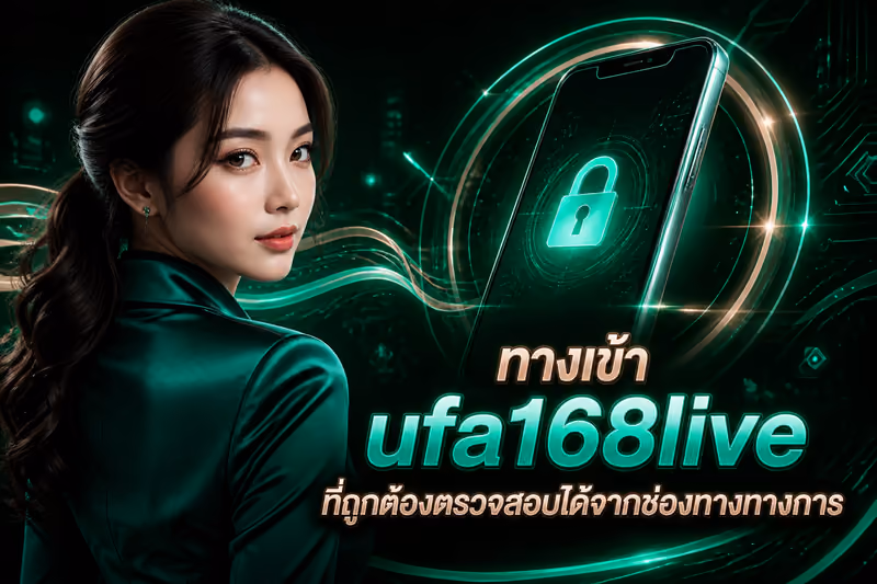 ทางเข้า ufa168live ที่ถูกต้องตรวจสอบได้จากช่องทางทางการ