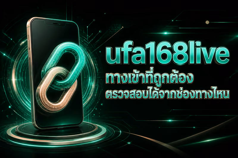 ufa168live ทางเข้าที่ถูกต้องตรวจสอบได้จากช่องทางไหน
